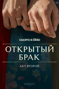 Открытый брак 1 сезон