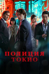 Полиция Токио 1-2 сезон